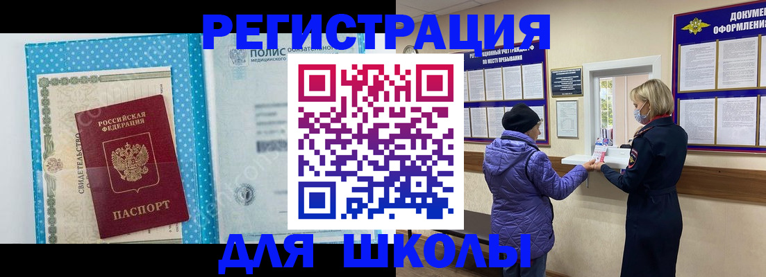 временная регистрация для школы в Холмске